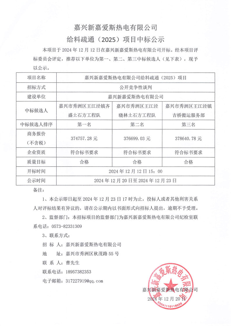 給料疏通（2025）中標(biāo)公示.jpg